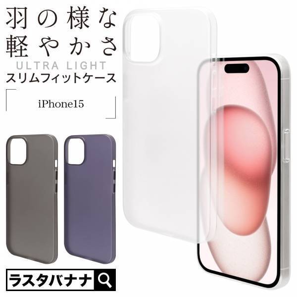 【iPhone 15シリーズ】つけていることを忘れてしまうケース「ULTRA LIGHT」を発売！