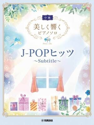 「美しく響くピアノソロ(中級) J-POPヒッツ ～Subtitle～」 8月22日発売！