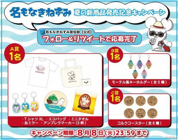 【名もなきねずみ POP UP SHOP】8/4(金)より開催　2023年夏新商品発売＆プレゼントキャンペーン開催