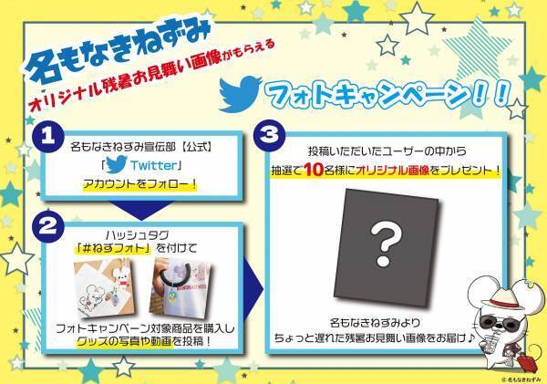 【名もなきねずみ POP UP SHOP】8/4(金)より開催　2023年夏新商品発売＆プレゼントキャンペーン開催