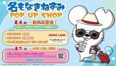 【名もなきねずみ POP UP SHOP】8/4(金)より開催　2023年夏新商品発売＆プレゼントキャンペーン開催
