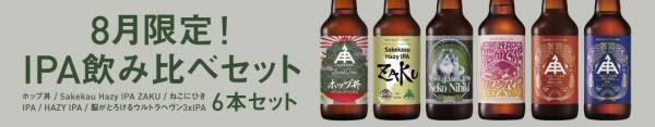 【三重県・ISEKADO】限定醸造IPAが入った、大人気IPA飲み比べセットを販売中！