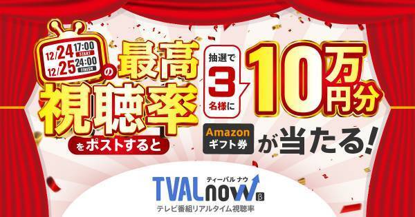 スイッチメディア、TVAL nowのリリースを記念して対象期間内の最高視聴率をXに投稿すると抽選でAmazonギフトカード10万円分が3名様に当たるキャンペーンを12/24(日)に開催！