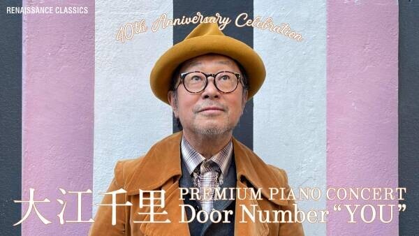 40周年記念『大江千里 Premium Piano Concert “Door Number &quot;YOU&quot;』東京追加公演が決定！7月29日チケット発売スタート