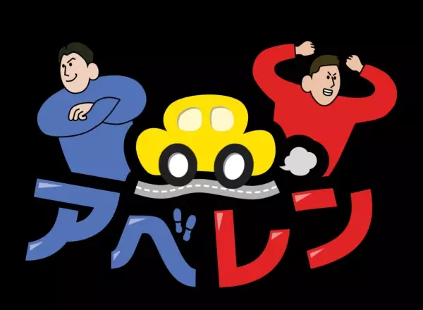 【広島ホームテレビ】ピタニューに新コーナー誕生！「ドライブ冒険バラエティ アベレン」