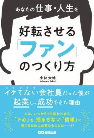 小林大地著『あなたの仕事・人生を好転させる「ファン」のつくり方』2023年8月8日刊行