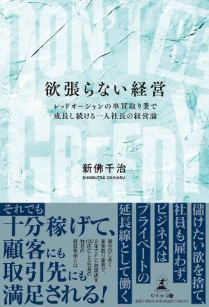【幻冬舎】『DONʼT BE GREEDY　欲張らない経営　レッドオーシャンの車買取り業で成長し続ける一人社長の経営論』著者・株式会社ハッピーカーズ代表取締役 新佛 千治氏のインタビュー公開！