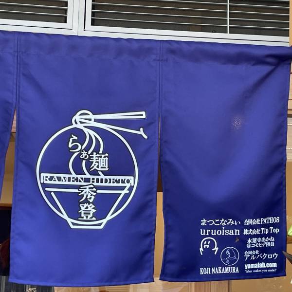 新たなる一歩！元アニメ監督が本格的に挑むラーメンの世界！  「らぁ麺秀登」が実店舗として再びオープン