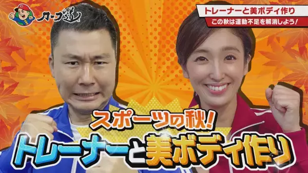 【カープ道】『トレーナーと美ボディ作り』10月４日（水）深夜0時15分放送　広島ホームテレビ