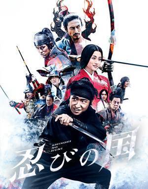 嵐・大野智主演 映画「忍びの国」 3月21日（火・祝）よる7時～BS12で放送！ 戦国最強・織田信長が決して攻めなかった国がひとつだけあった