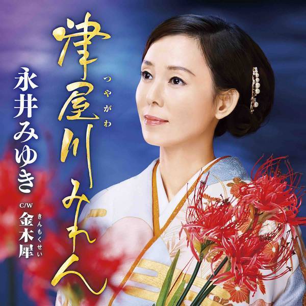 永井みゆきが新曲の舞台「津屋川のひがん花PR大使」に。誕生日を祝うサプライズに笑顔！