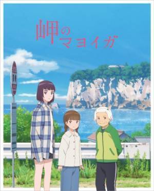 長編アニメーション映画『岬のマヨイガ』 フランスの映画祭「Ciné Junior」 「Festival Les Toiles Filantes」にて受賞！
