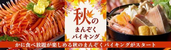 遅めの夏休みにお薦め。大江戸温泉物語、栃木県の２つの温泉宿で9月1日、かに食べ放題が楽しめる秋のまんぞくバイキングがスタート。