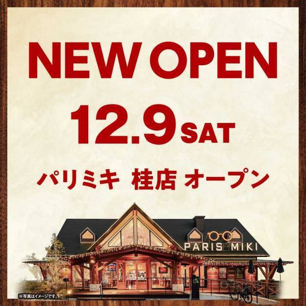 『パリミキ 桂店』 ログハウスタイプ店舗としてNEW OPENのお知らせ！！