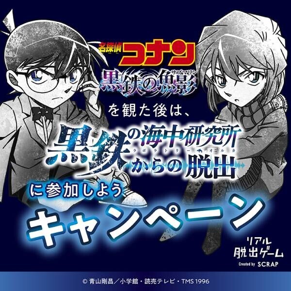 リアル脱出ゲーム×名探偵コナン『黒鉄の海中研究所からの脱出』開催記念 灰原による「あなたの研究者タイプ診断」を無料公開！