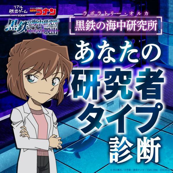 リアル脱出ゲーム×名探偵コナン『黒鉄の海中研究所からの脱出』開催記念 灰原による「あなたの研究者タイプ診断」を無料公開！