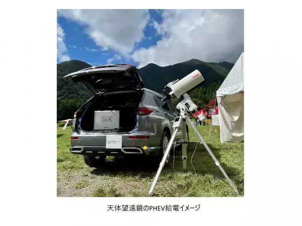 三菱自動車工業株式会社 主催のオートキャンプイベント 「スターキャンプ2023 in 朝霧高原」（9月9日～10日開催）に協賛。 三菱車PHEVから天体望遠鏡の給電を行い星空かんさつも実施！