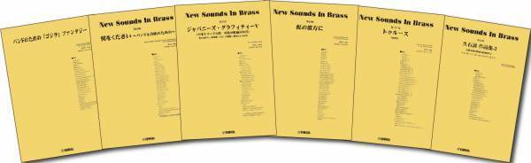 「ニュー・サウンズ・イン・ブラス　6商品」 12月25日発売！