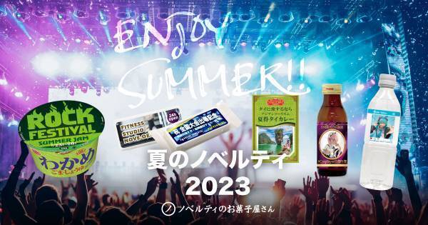 熱い夏を盛り上げる！！夏フェスや野外イベントに！【ノベルティのお菓子屋さん】夏のノベルティ特集  7月13日〜
