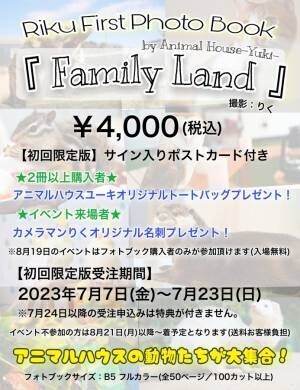 2023年7月7日～アニマルハウスユーキ初のペットフォトブック『Family Land』受注販売決定！