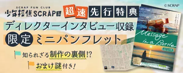 リアル脱出ゲームのSCRAPが贈る、新作オンラインリアル脱出ゲーム！ 『Message in a Bottle』 あなた自身が隠された真実を導き出す謎解きメッセージボトルの登場