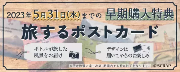 リアル脱出ゲームのSCRAPが贈る、新作オンラインリアル脱出ゲーム！ 『Message in a Bottle』 あなた自身が隠された真実を導き出す謎解きメッセージボトルの登場