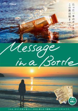 リアル脱出ゲームのSCRAPが贈る、新作オンラインリアル脱出ゲーム！ 『Message in a Bottle』 あなた自身が隠された真実を導き出す謎解きメッセージボトルの登場