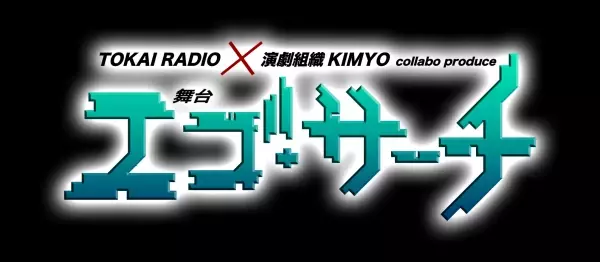 東海ラジオと名古屋の人気劇団「演劇組織KIMYO」がコラボ　鴻上尚史原作 舞台『エゴ・サーチ』上演決定　カンフェティでチケット先行発売