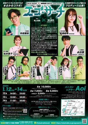 東海ラジオと名古屋の人気劇団「演劇組織KIMYO」がコラボ　鴻上尚史原作 舞台『エゴ・サーチ』上演決定　カンフェティでチケット先行発売