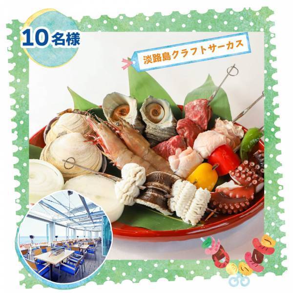 『Summer Resort淡路島西海岸ギフトキャンペーン』8月6日まで開催