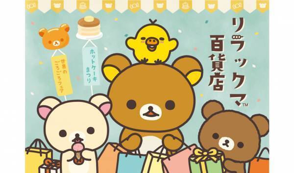 【詳細情報の第2報】9/20～松屋銀座で初開催！リラックマ20周年「リラックマ百貨店」 期間限定オープン！！