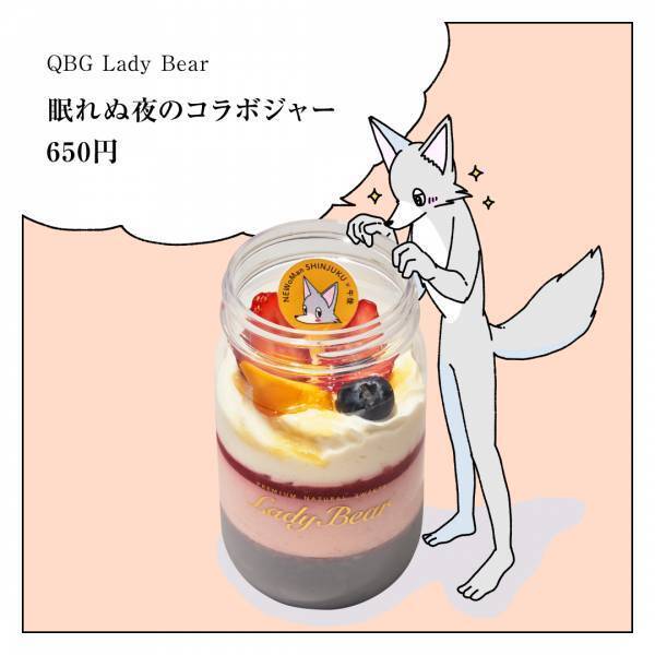 自然派スイーツショップ「QBGレディベア」が、ニュウマン新宿と漫画家“午後”のコラボキャンペーン限定ジャースイーツを発売！
