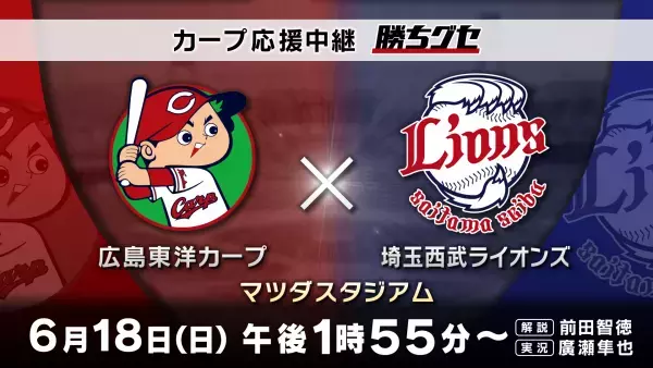 【カープ応援中継 勝ちグセ】交流戦最終週！VS 埼玉西武ライオンズ