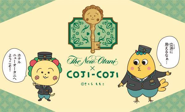コジコジ × ホテルニューオータニ コラボレーション宿泊プランが誕生！朝から晩までずーっとコジコジ 限定アートのお持ち帰りグッズ＆オリジナルボイスも