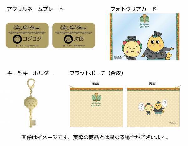 コジコジ × ホテルニューオータニ コラボレーション宿泊プランが誕生！朝から晩までずーっとコジコジ 限定アートのお持ち帰りグッズ＆オリジナルボイスも