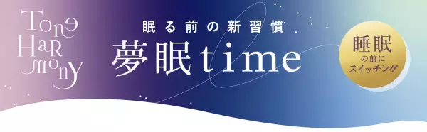 睡眠の悩み急増。睡眠への関心が高まりで、睡眠グッズの市場が熱い。 睡眠をサポートするブランド「トーンハーモニー」を展開します。