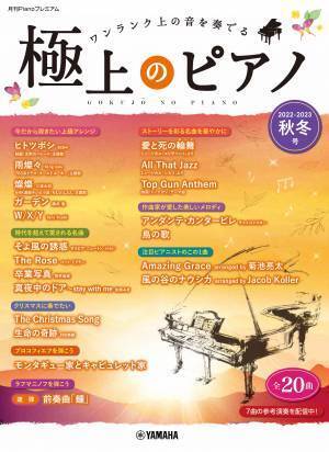 「月刊Pianoプレミアム 極上のピアノ2023-2024秋冬号」 11月20日発売！