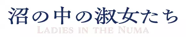 羽田美智子、柴田理恵、岡本麗、長尾純子、森川由樹が「推し活」の「沼」にハマる…　トム・プロジェクト『沼の中の淑女たち』上演決定！カンフェティにてチケット発売
