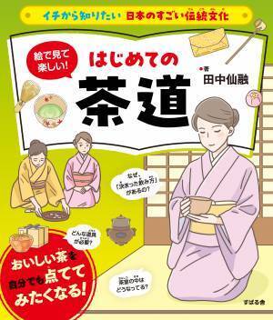 「イチから知りたい 日本のすごい伝統文化」シリーズ第4弾！最新刊『絵で見て楽しい！はじめての茶道』11月17日発売！