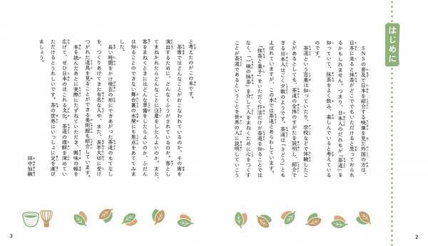 「イチから知りたい 日本のすごい伝統文化」シリーズ第4弾！最新刊『絵で見て楽しい！はじめての茶道』11月17日発売！