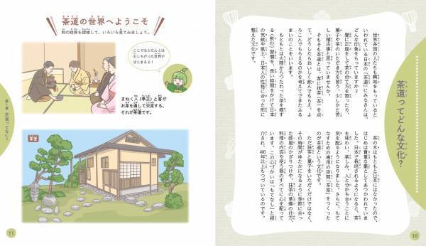 「イチから知りたい 日本のすごい伝統文化」シリーズ第4弾！最新刊『絵で見て楽しい！はじめての茶道』11月17日発売！