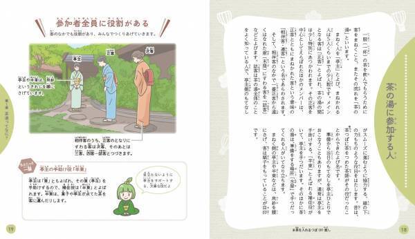 「イチから知りたい 日本のすごい伝統文化」シリーズ第4弾！最新刊『絵で見て楽しい！はじめての茶道』11月17日発売！