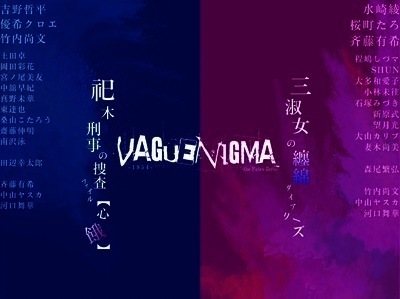 佐藤信也（疾駆猿）主宰　竹内尚文（少年社中）×斉藤有希（@emotion）と共にVAGUENIGMA　Project始動　カンフェティでチケット発売