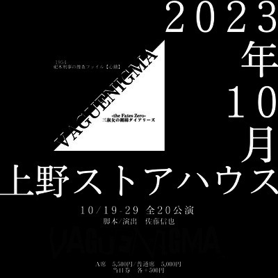 佐藤信也（疾駆猿）主宰　竹内尚文（少年社中）×斉藤有希（@emotion）と共にVAGUENIGMA　Project始動　カンフェティでチケット発売