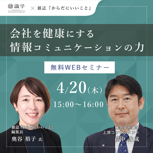 4月20日開催WEBセミナー「会社を健康にする情報コミュニケーションの力」に　からだにいいことプロデューサー奥谷 裕子が登壇　〜従業員のヘルスリテラシー向上のためできることとは？〜