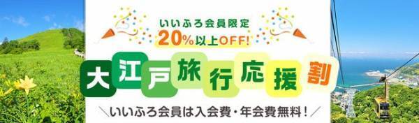 会員限定で宿泊料金20％以上割引に。大江戸温泉物語が【大江戸旅行応援割プラン】の販売を4月24日から開始。