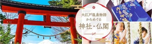 会員限定で宿泊料金20％以上割引に。大江戸温泉物語が【大江戸旅行応援割プラン】の販売を4月24日から開始。