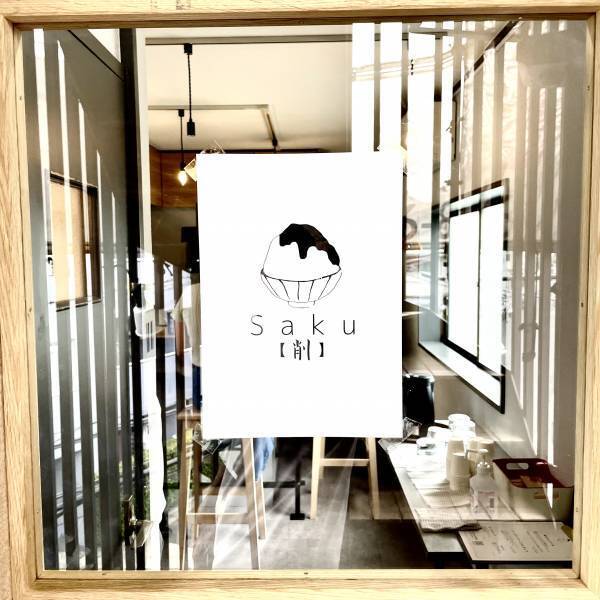 目黒不動前【人気削り手】かき氷店「Saku【削】」がオープン