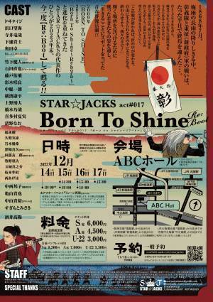 時代劇集団STAR☆JACKS代表作の青春群像活劇『Born To Shine～Re:Boot～』　進化を重ねた3度目の上演　カンフェティでチケット発売
