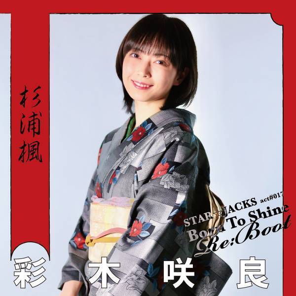 時代劇集団STAR☆JACKS代表作の青春群像活劇『Born To Shine～Re:Boot～』　進化を重ねた3度目の上演　カンフェティでチケット発売